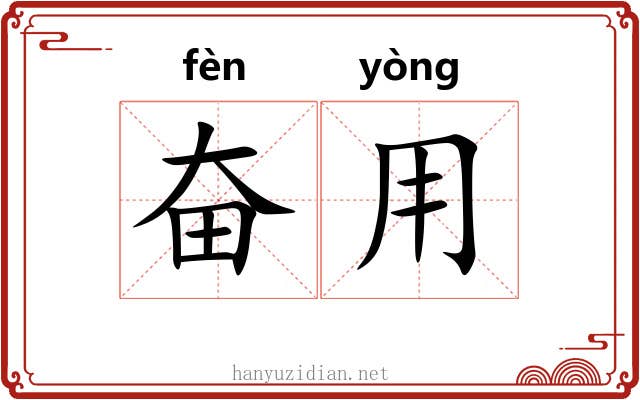 奋用
