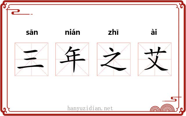 三年之艾 三年之艾