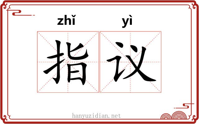 指议