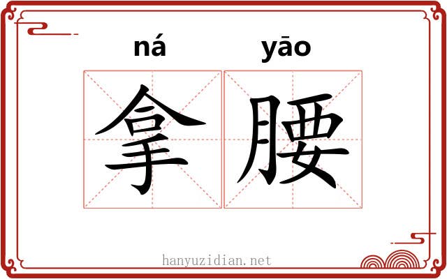 拿腰