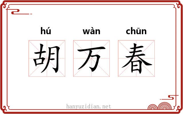 胡万春