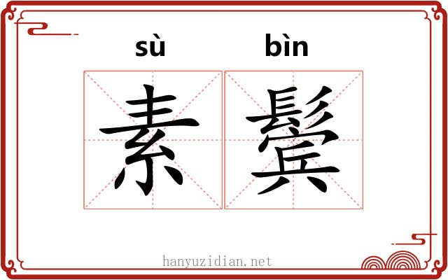 素鬓