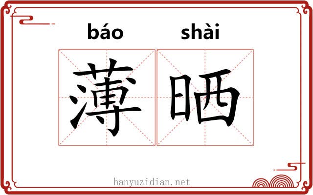 薄晒 薄晒