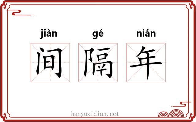 间隔年