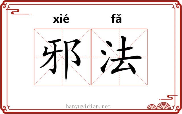邪法 邪法