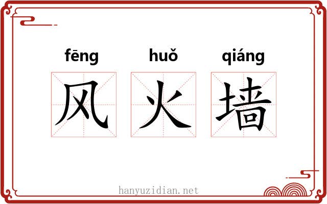 风火墙 风火墙