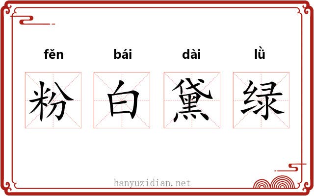 粉白黛绿 粉白黛绿
