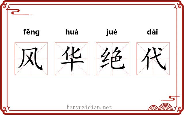 风华绝代 风华绝代