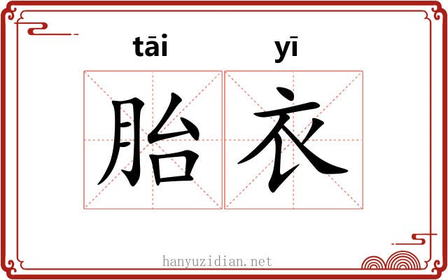 胎衣