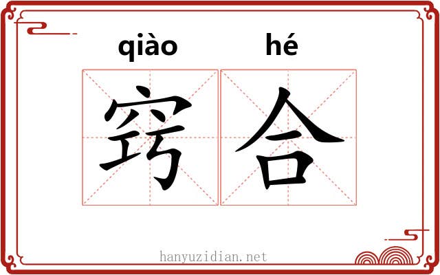 窍合 窍合