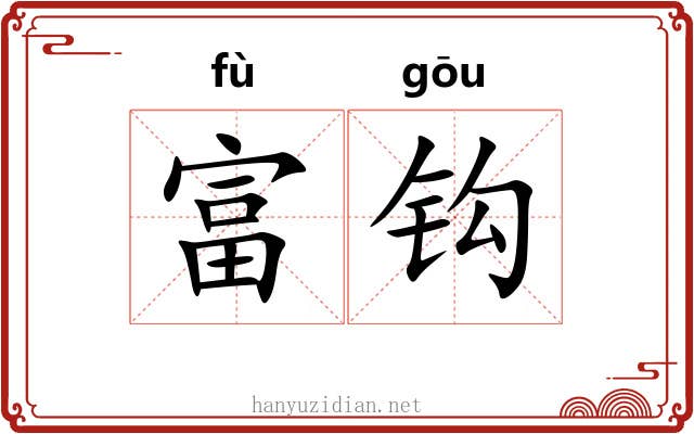 富钩 富钩