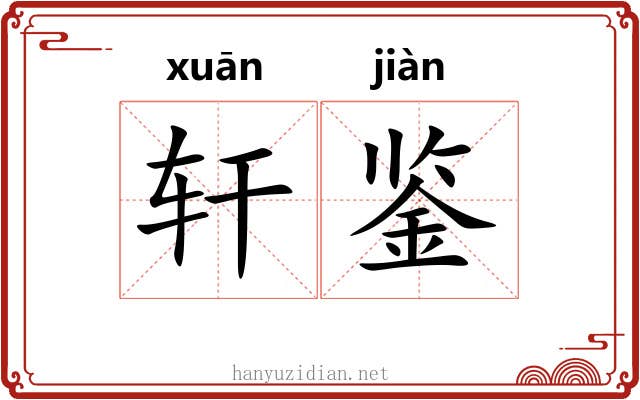 轩鉴 轩鉴