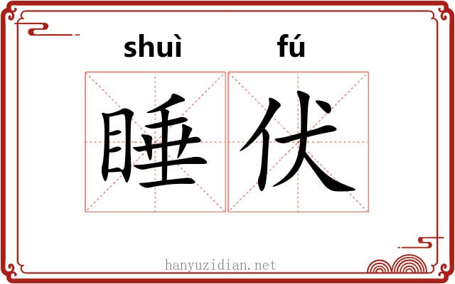 睡伏