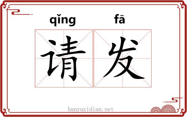 请发 请发