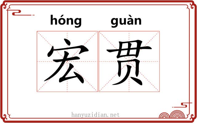 宏贯