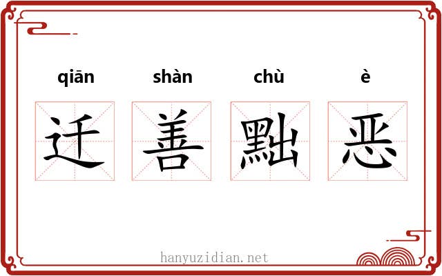 迁善黜恶 迁善黜恶