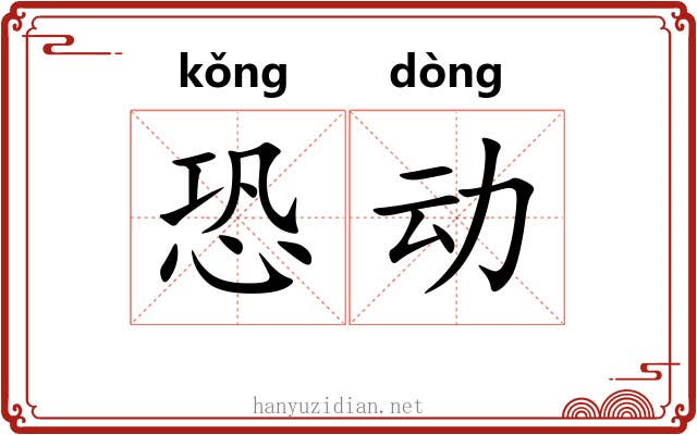 恐动 恐动
