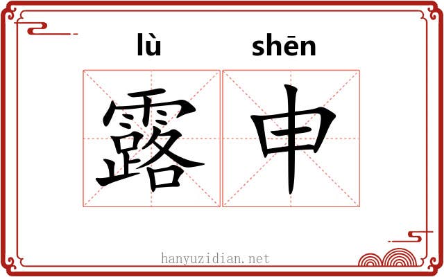 露申 露申
