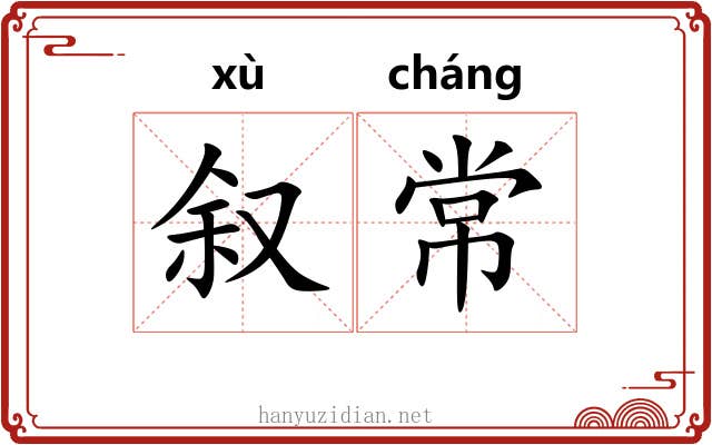 叙常