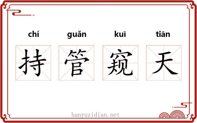 持管窥天 持管窥天