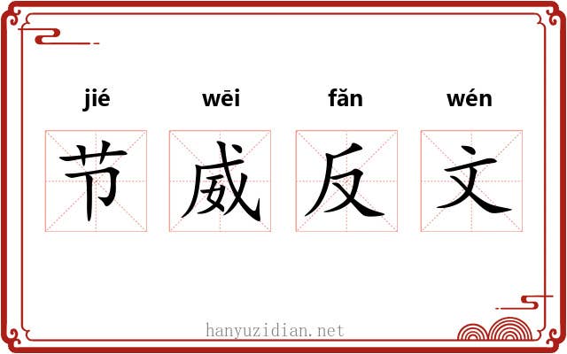 节威反文 节威反文