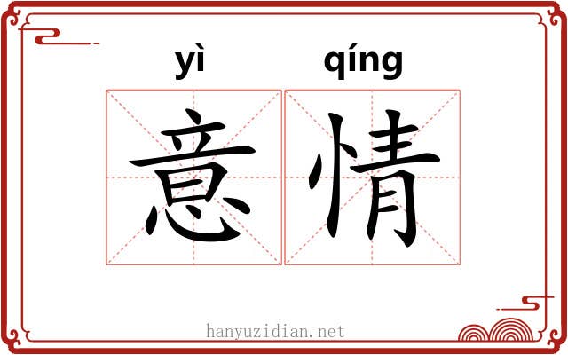 意情 意情