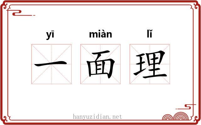 一面理 一面理