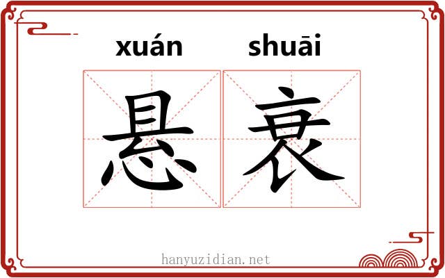 悬衰