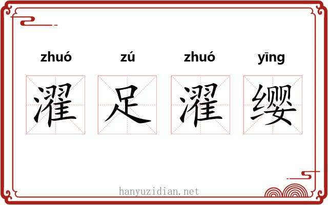 濯足濯缨