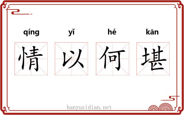 情以何堪