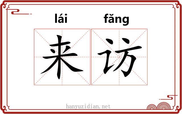来访 来访