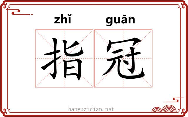 指冠