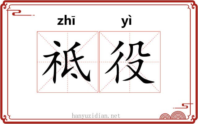 祗役