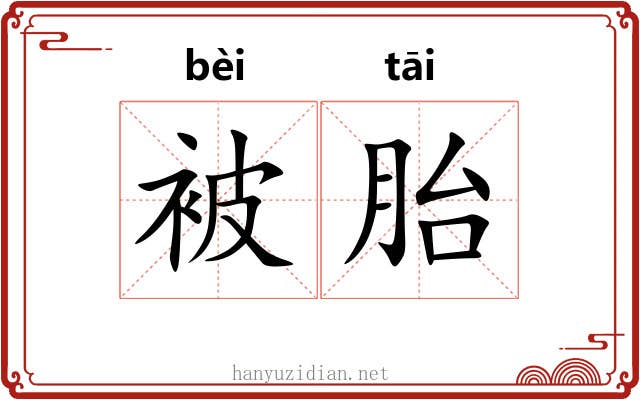 被胎 被胎