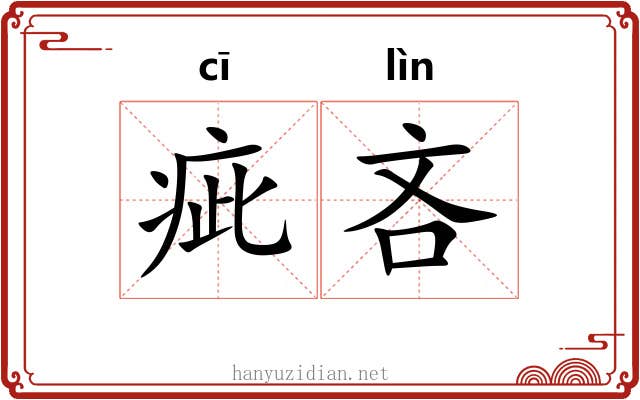 疵吝
