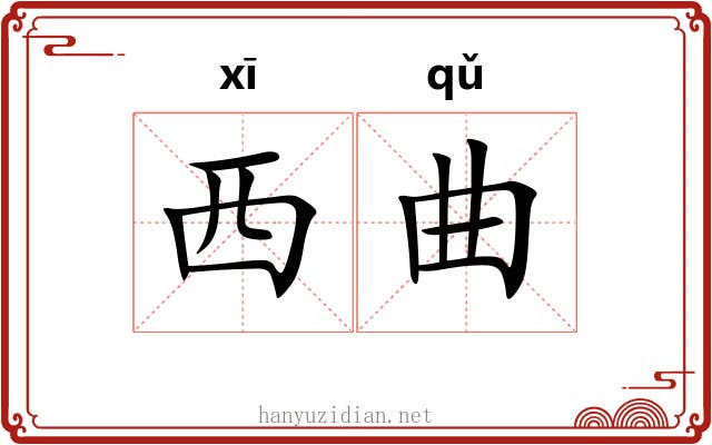 西曲 西曲