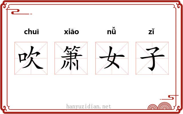 吹箫女子