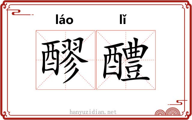 醪醴