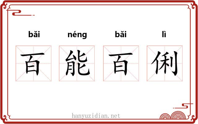 百能百俐 百能百俐