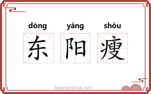东阳瘦