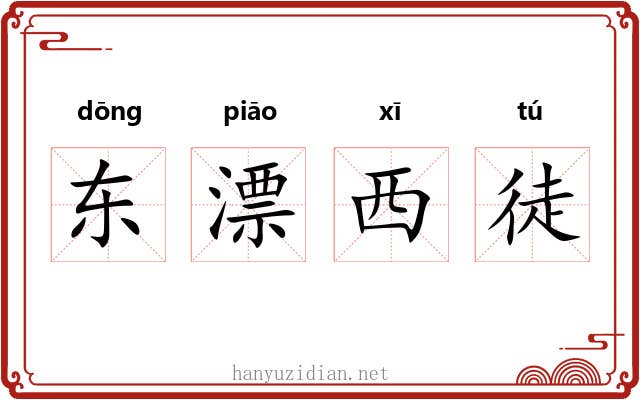 东漂西徒 东漂西徒