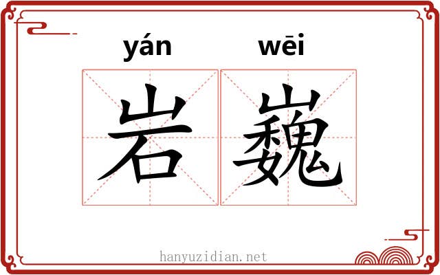 岩巍