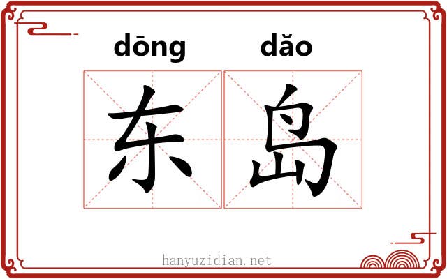 东岛