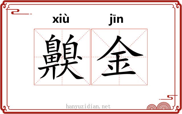 齅金