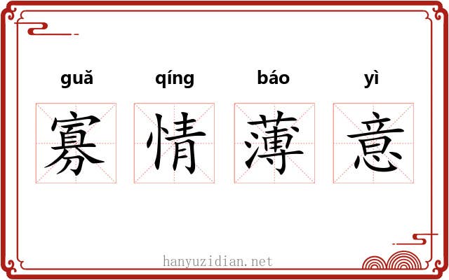 寡情薄意