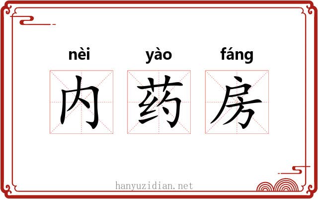 内药房 内药房
