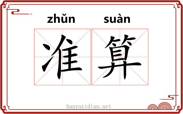 准算 准算