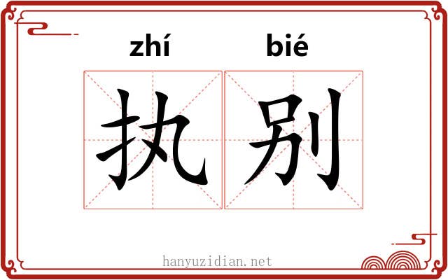 执别 执别