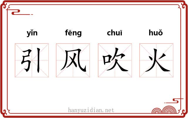 引风吹火 引风吹火