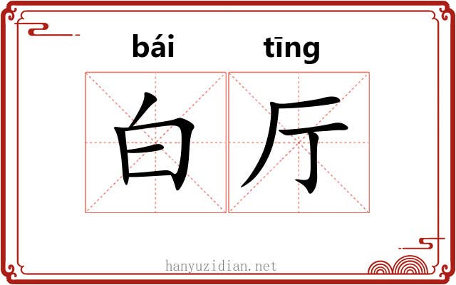 白厅